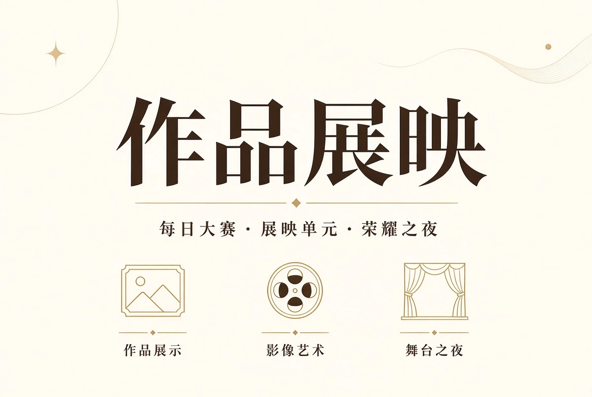 每日大赛作品展示与终场礼视觉